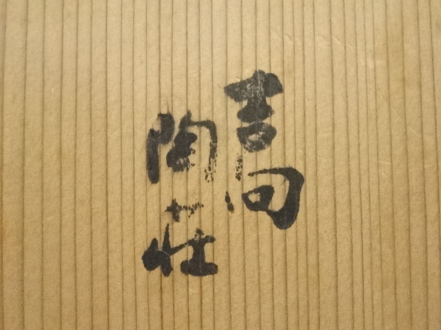 道具 ] - 道具 吉向焼 吉向陶荘造 赤茶碗（共箱） | ネットショップ圭